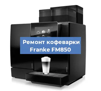 Чистка кофемашины Franke FM850 от накипи в Тюмени